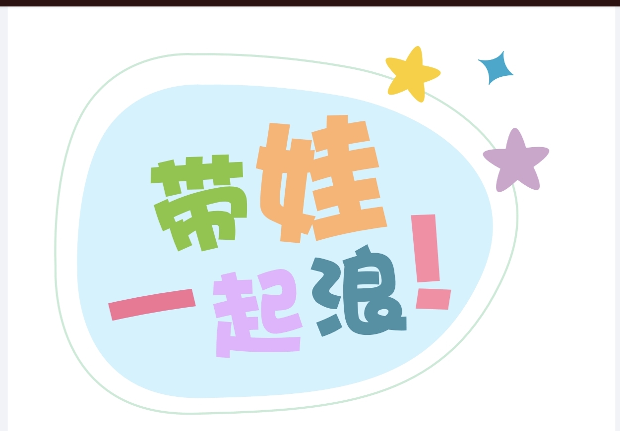 带娃一起浪